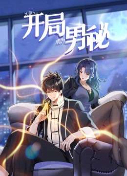 大佬下山：开局成为男秘动态漫画封面图