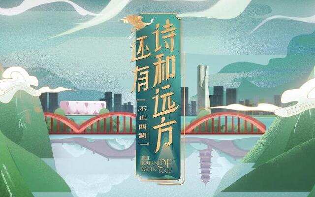 还有诗和远方·不止西湖封面图