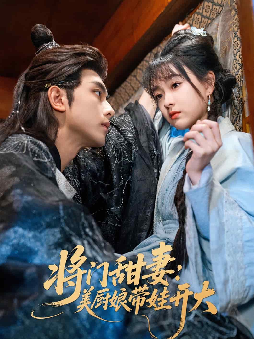 将门甜妻美厨娘带娃开大封面图