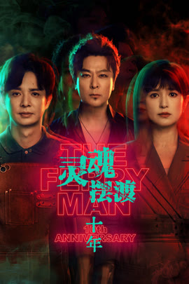 灵魂摆渡·十年