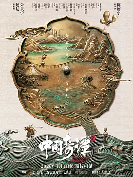 中国奇谭第二季封面图