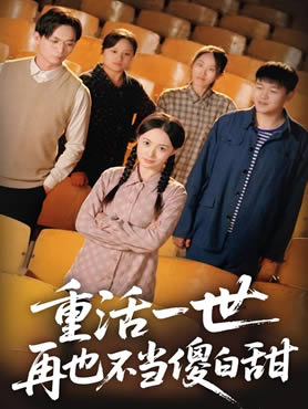 重活一世，再也不当傻白甜封面图