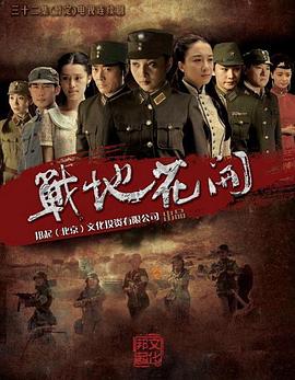 战地花开封面图