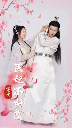 重生医妃不好惹封面图