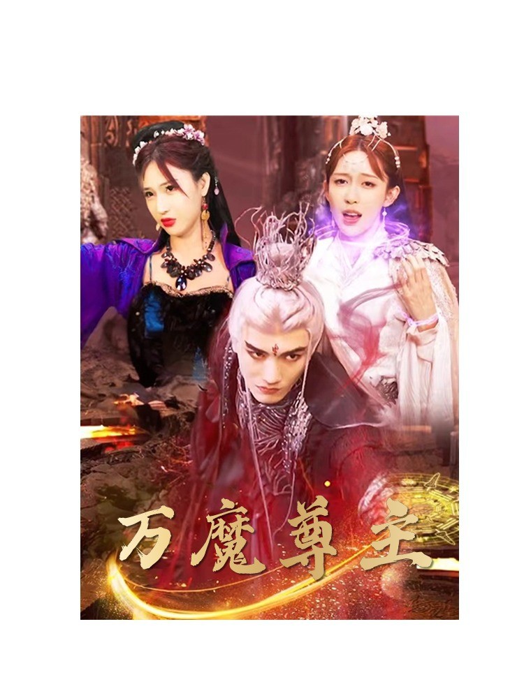 万魔尊主封面图