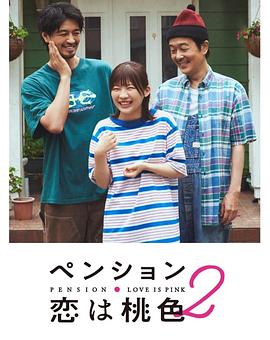 别墅·恋爱是桃色的第二季封面图