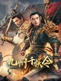 九州千秋令​封面图