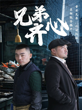 兄弟齐心封面图