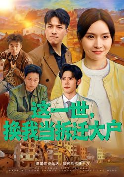这一世，换我当拆迁大户封面图