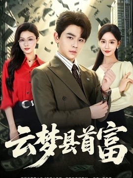 云梦县首富封面图