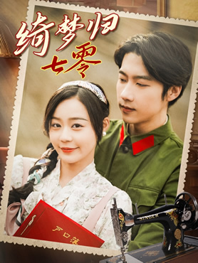 绮梦归七零封面图