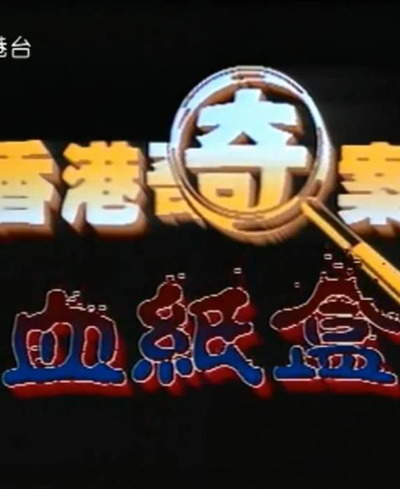 香港奇案血纸盒封面图