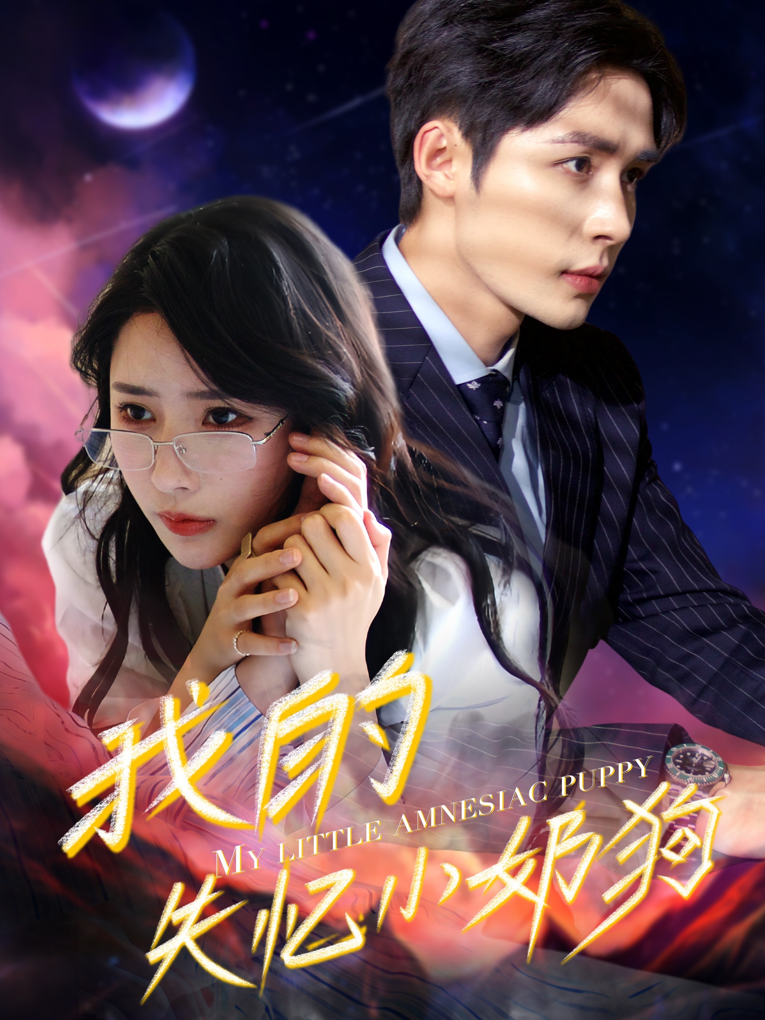 我的失忆小奶狗封面图