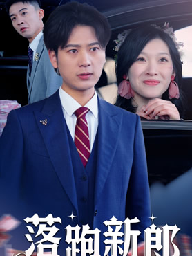 落跑新郎封面图