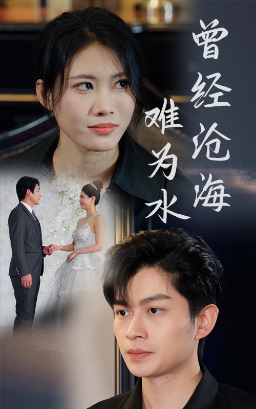 曾经沧海难为水（短）封面图