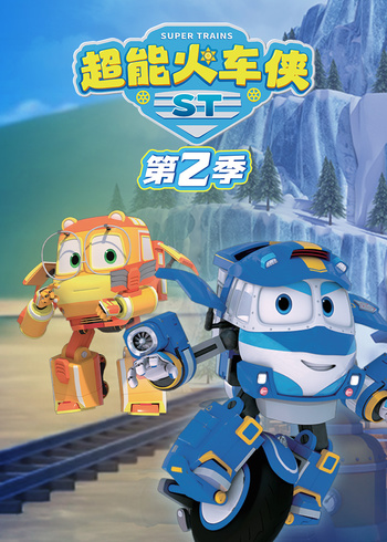 超能火车侠第二季封面图