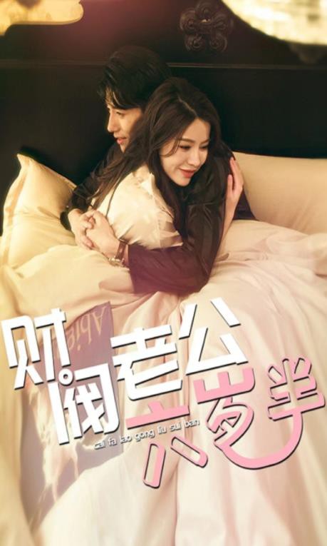 财阀老公六岁半封面图