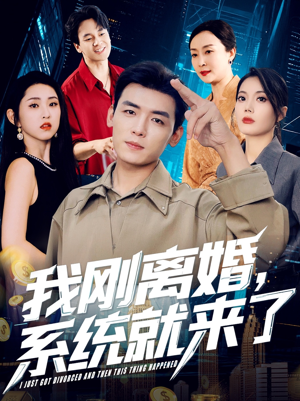 我刚离婚，系统就来了封面图