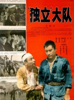 独立大队封面图