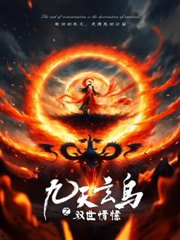 九天玄鸟之双世情愫封面图