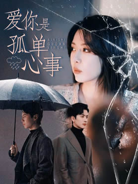 爱你是孤单心事封面图
