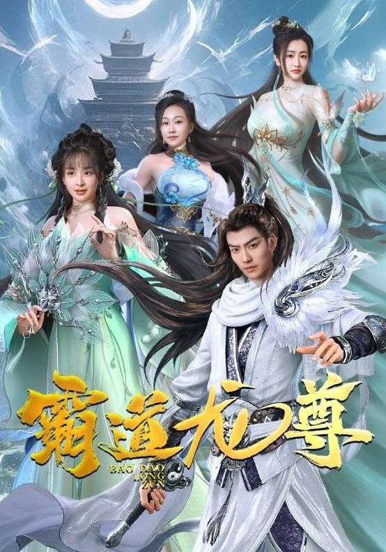 霸道龙尊封面图