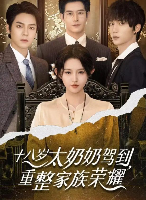 十八岁太奶奶驾到，重整家族荣耀封面图