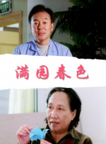 满园春色封面图