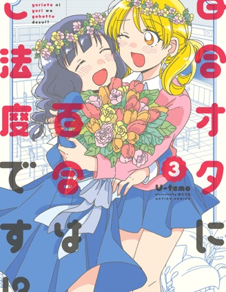 百合是百合宅的禁止事项!?