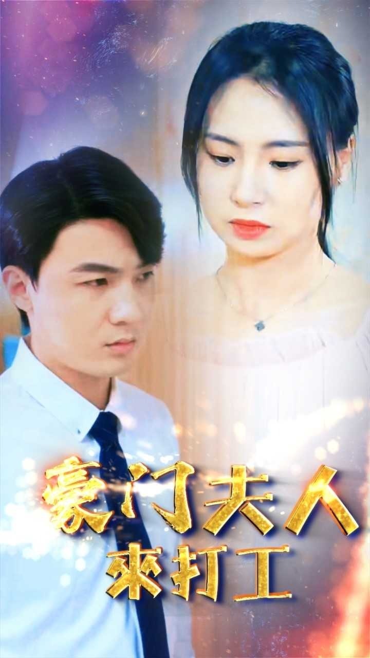 豪门夫人来打工封面图