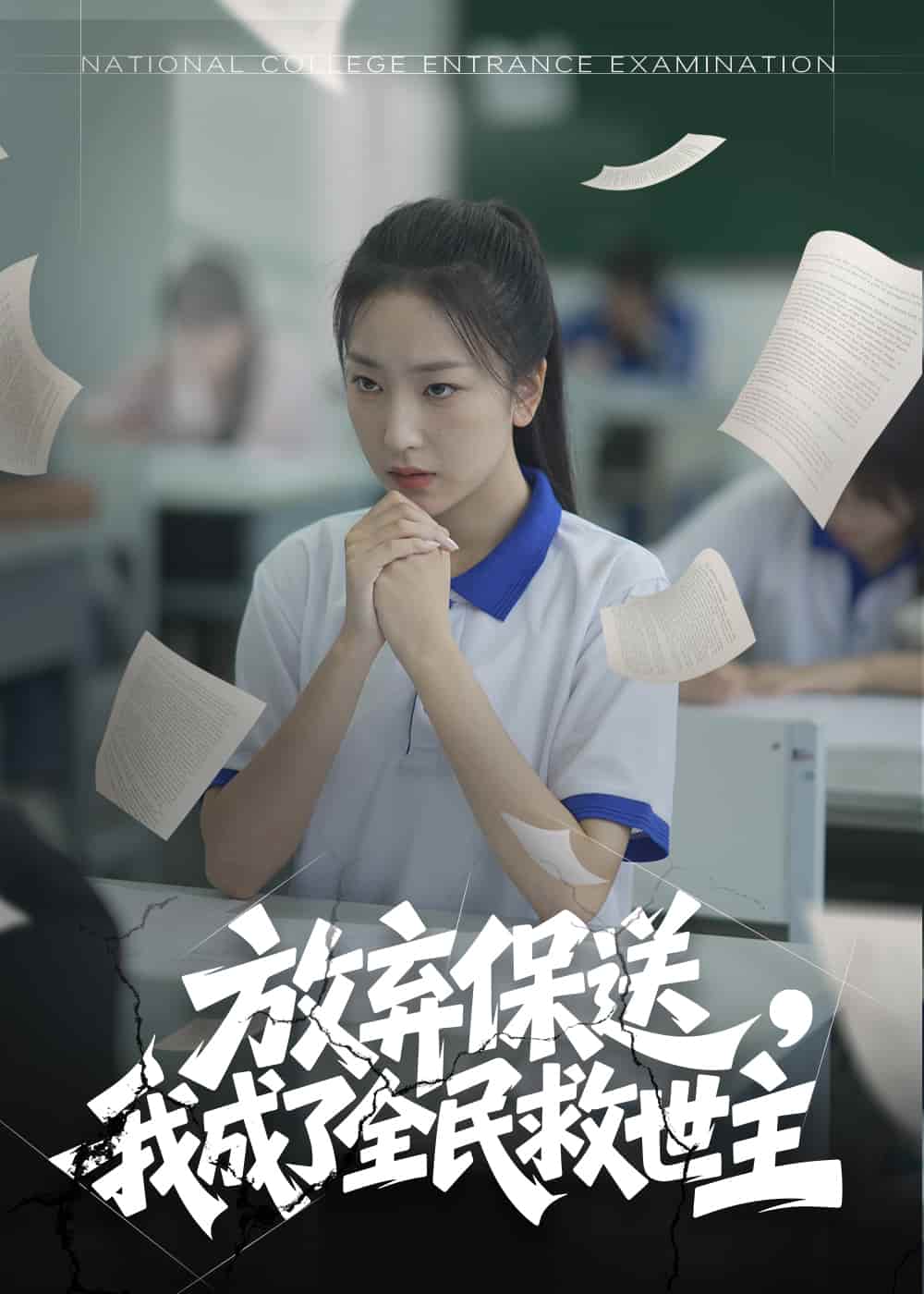 放弃保送，我成了全民救世主封面图