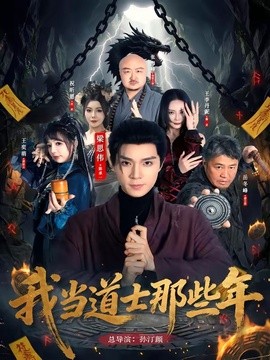 我当道士那些年封面图