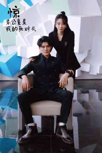 惊！老公竟是我的死对头封面图