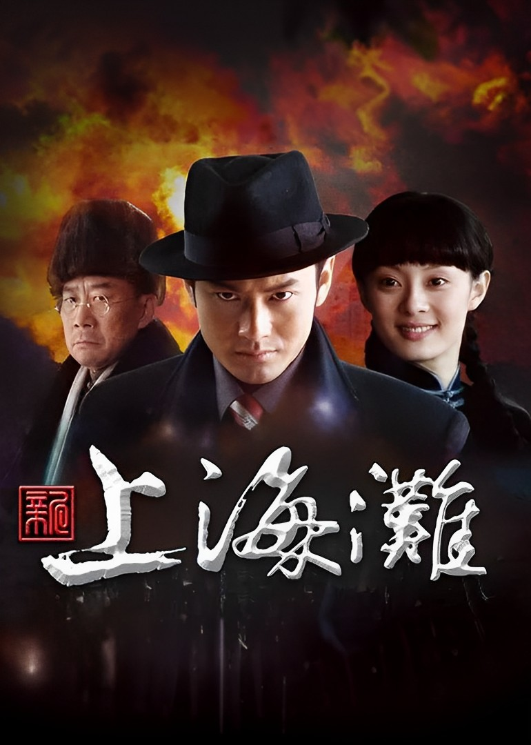 新上海滩封面图