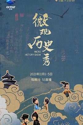 微观历史秀封面图