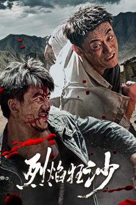 烈焰狂沙封面图