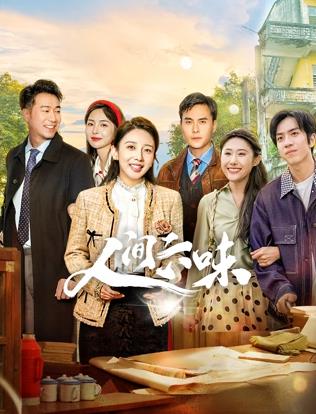 人间六味封面图