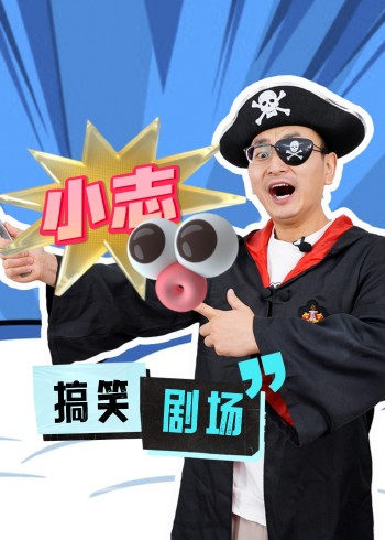 小志和玩具：搞笑剧场封面图