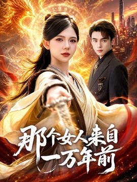 那个女人来自一万年前封面图