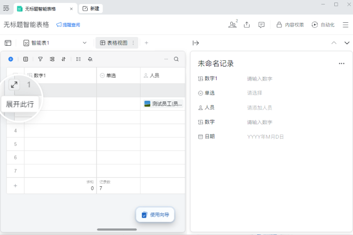 企业微信智能表格如何展开查看一行的内容