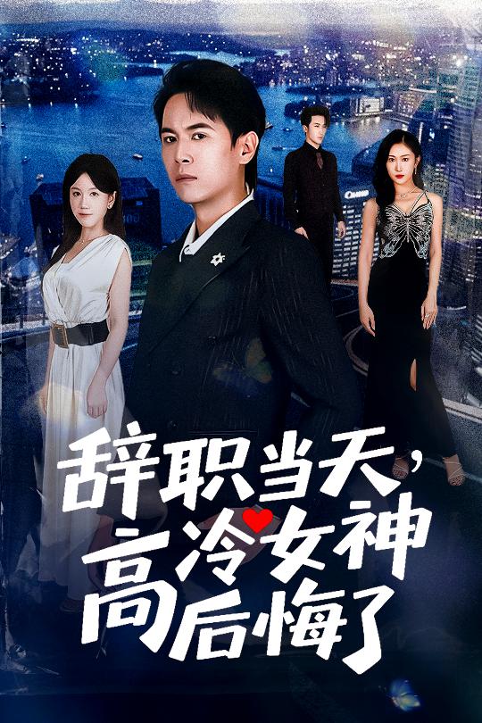 辞职当天高冷女神后悔了封面图
