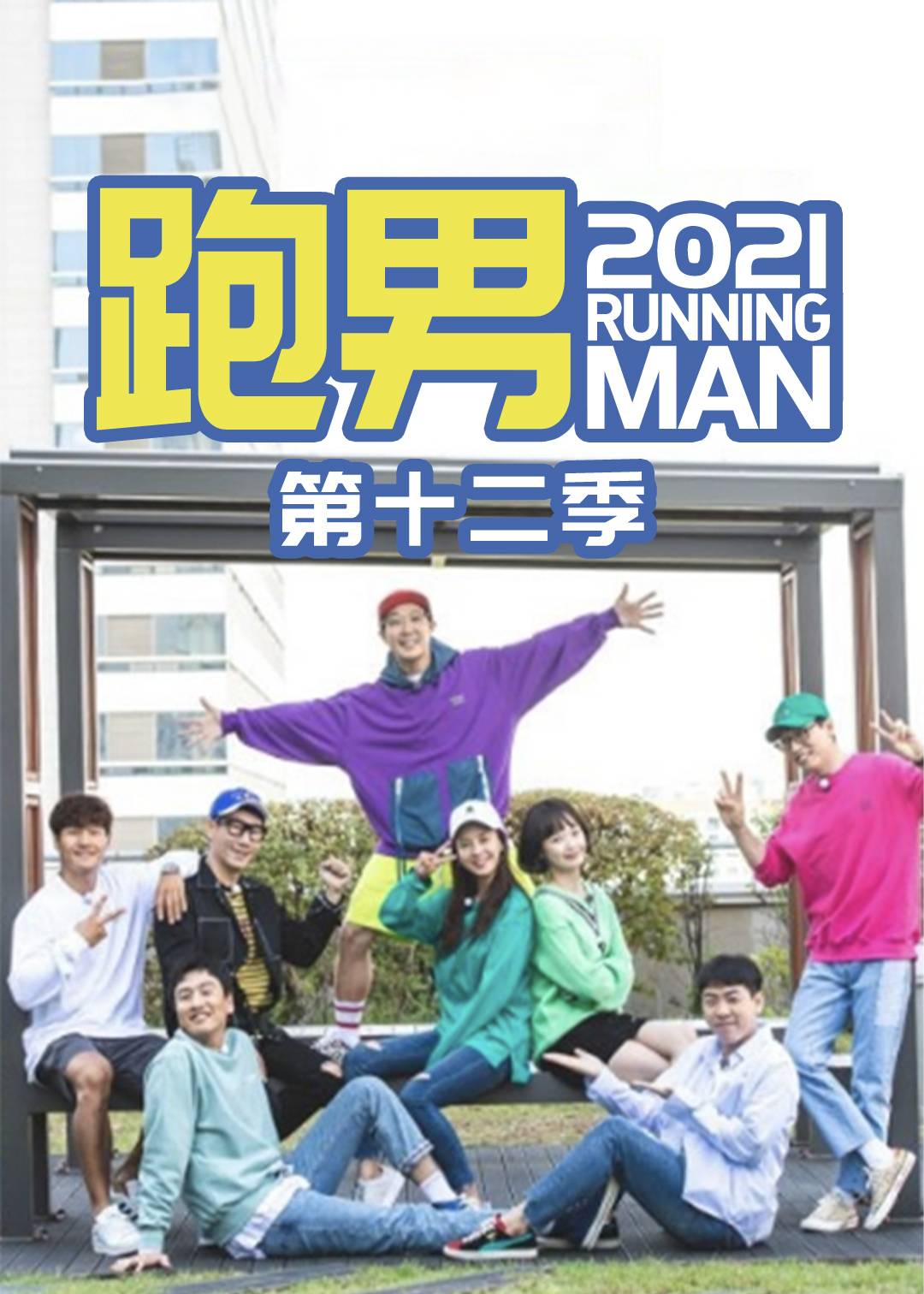 RunningMan2021封面图