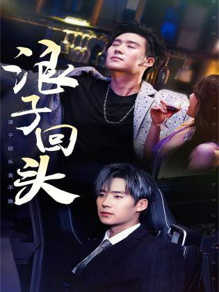 浪子回头$浪子回头金不换封面图