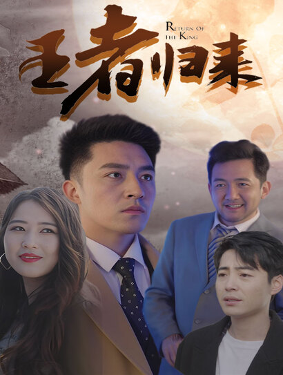 王者归来封面图