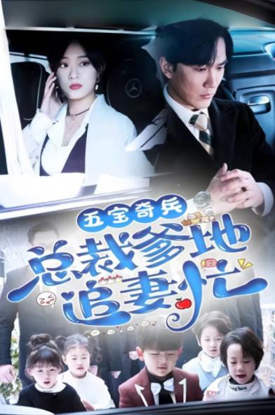 五宝奇兵总裁爹地追妻忙封面图