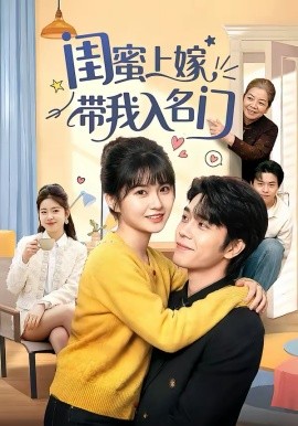 闺蜜上嫁带我入名门封面图