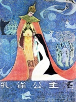 孔雀公主封面图