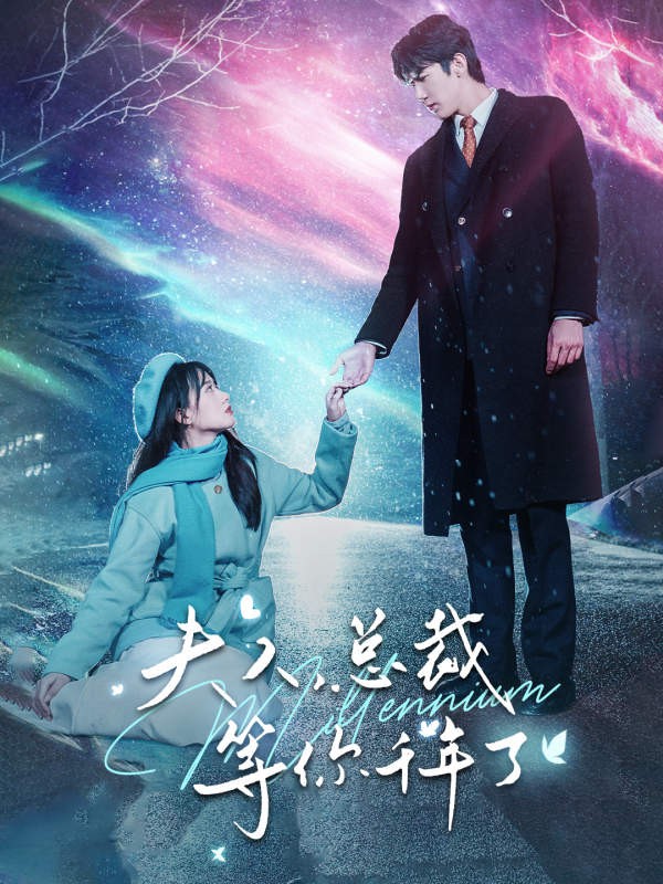 夫人，总裁等你千年了封面图