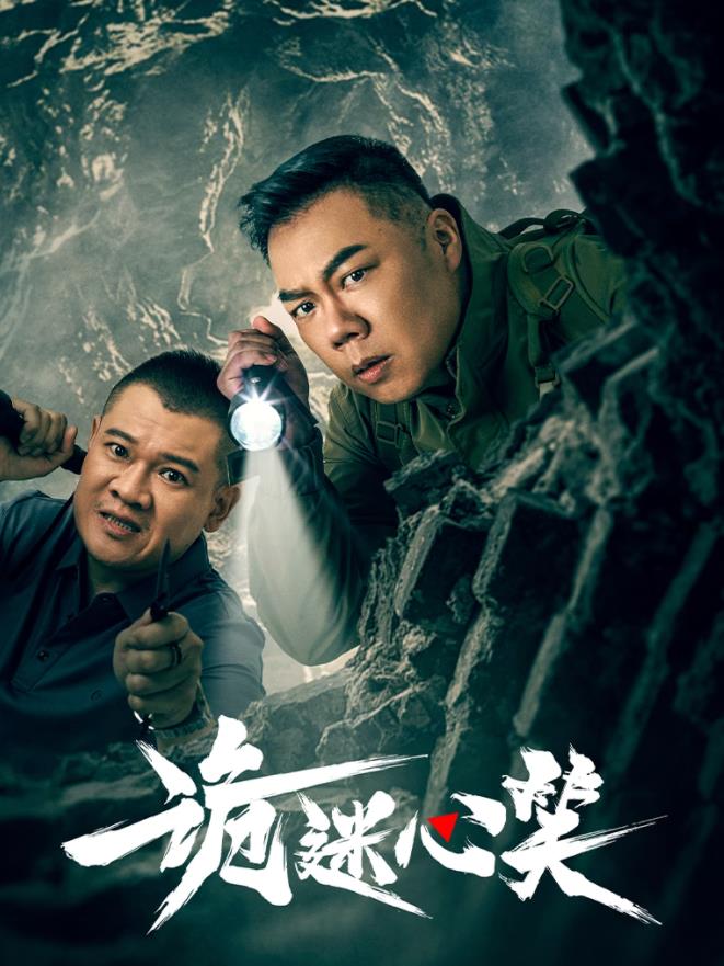 诡迷心笑封面图