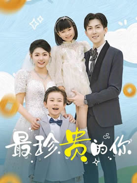 最珍贵的你封面图
